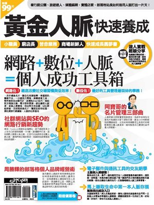 黃金人脈快速養成 - ebook